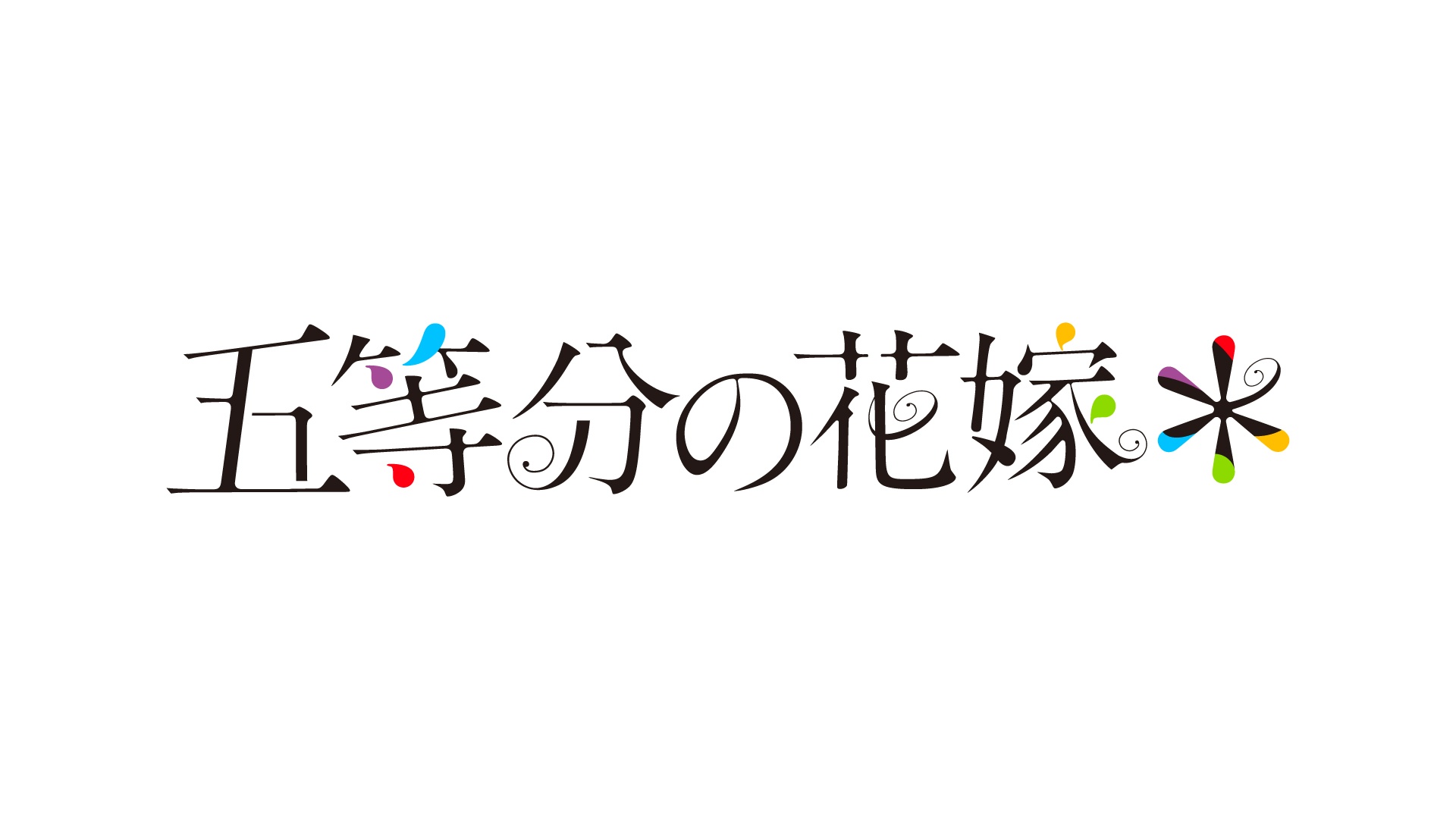 『五等分の花嫁』新婚旅行編を描く新作アニメと新作ライトノベルの制作が決定_001