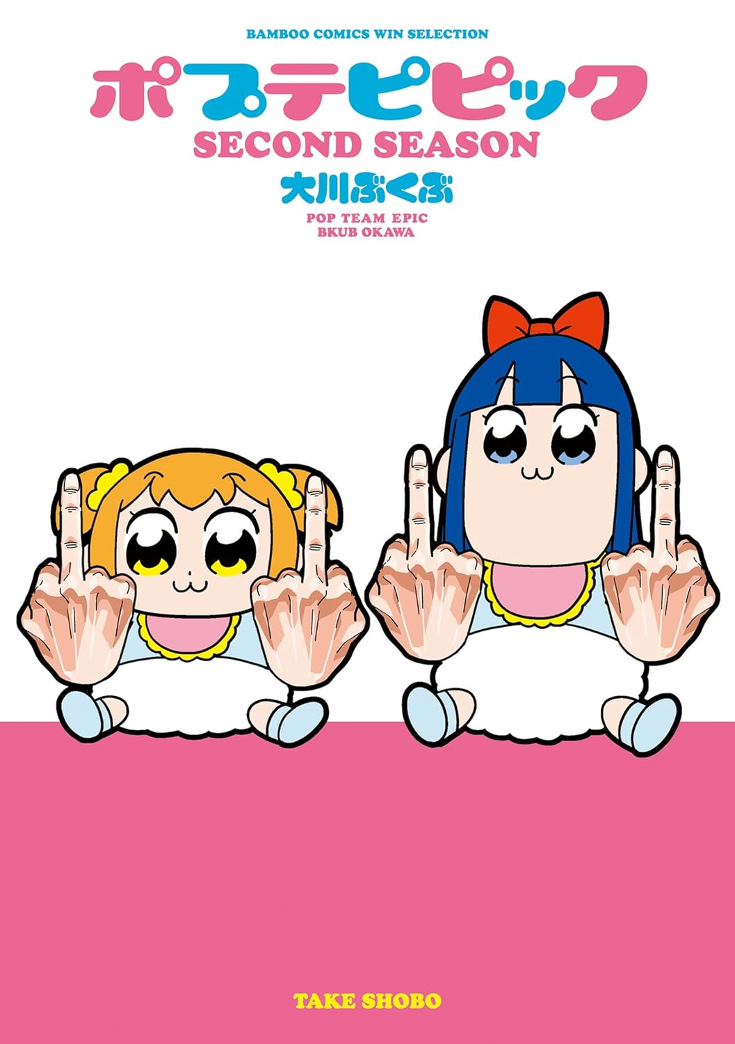 漫画『ポプテピピック』のkindle版が「8円」からのセールを実施中。セール期間は4月21日（土）まで_003