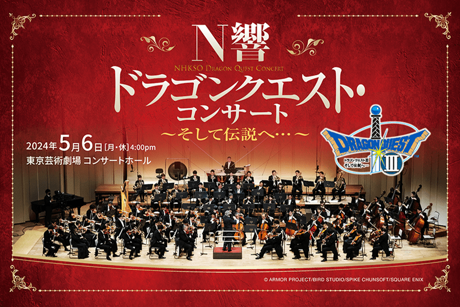 NHK交響楽団による『ドラクエ・コンサート』のライブ配信チケットが発売開始。5月6日（月・祝）に開催を予定で、価格は3000円_001