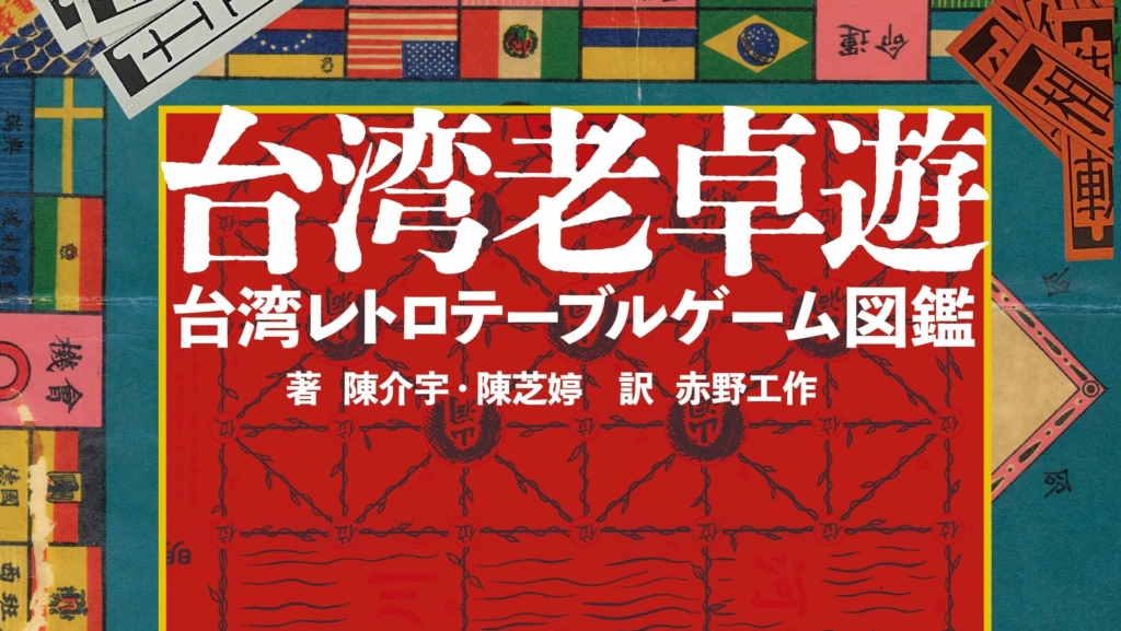 台湾」の100種類を超えるゲームをフルカラー図版で紹介する書籍