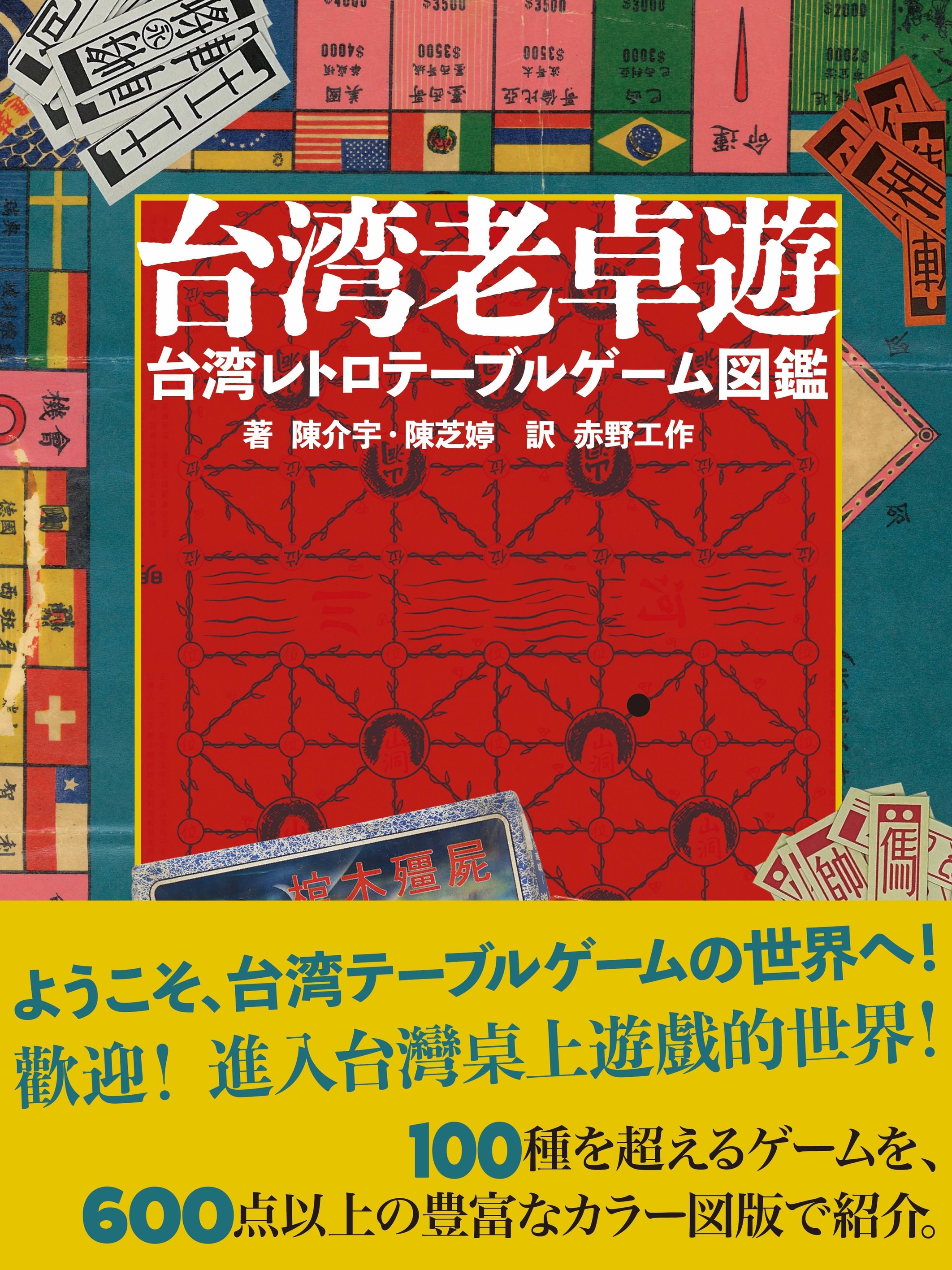 「台湾」の100種類を超えるゲームをフルカラー図版で紹介する書籍『台湾老卓遊 台湾レトロテーブルゲーム図鑑』が5月27日に発売_001