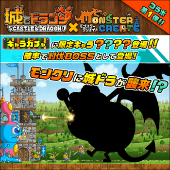 『モンスタークリエイト』と『城とドラゴン』のコラボイベントが開催決定_003