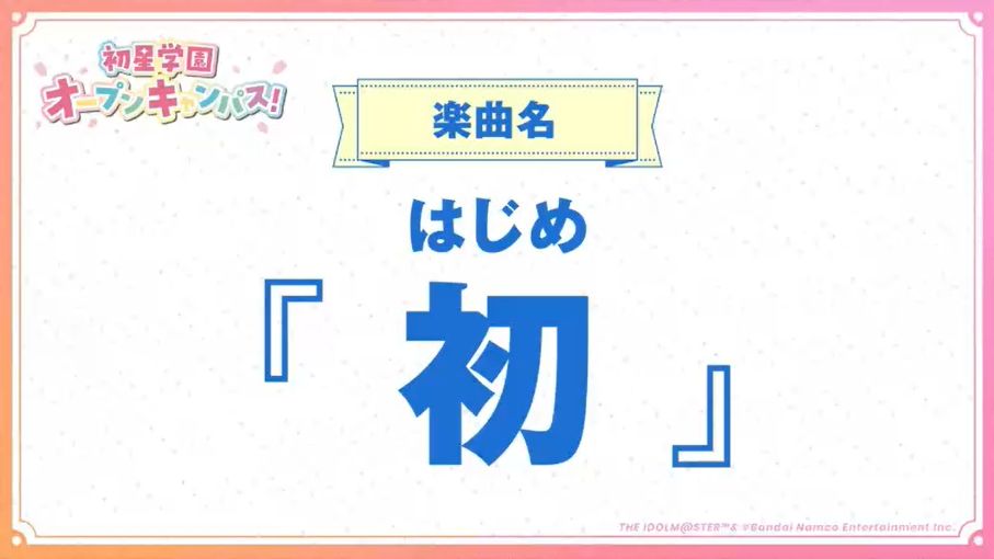 『学園アイドルマスター』のライバルアイドルが公開。花海佑芽、秦谷美鈴、十王星南の詳細が明らかに。相関図やライブシーンも公開_007