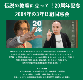 『3年B組金八先生 伝説の教壇に立て!』発売20周年を記念した“非公式”ファンミーティングが開催決定_002