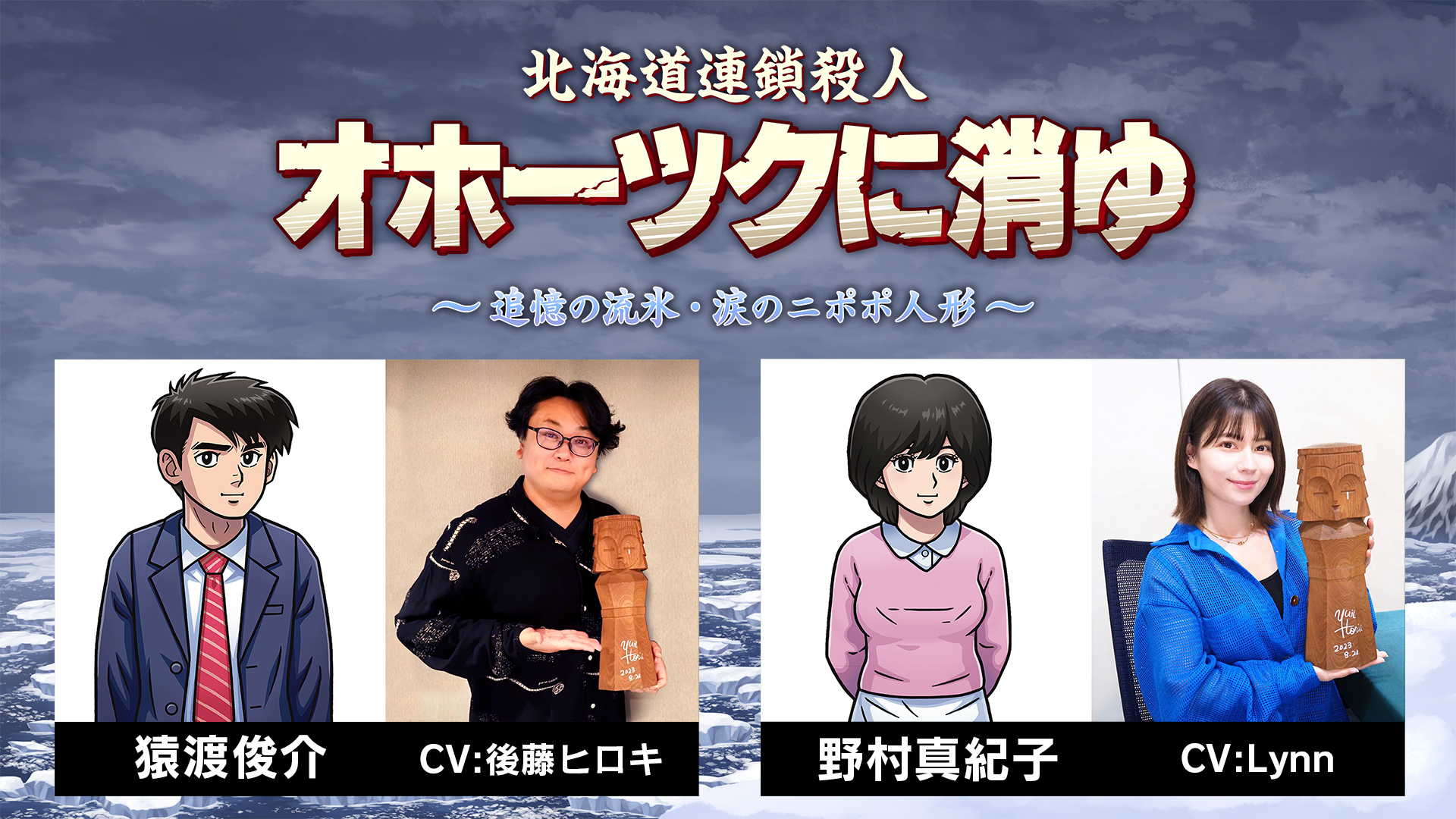 『北海道連鎖殺人 オホーツクに消ゆ～追憶の流氷・涙のニポポ人形～』主要キャラの声優に後藤ヒロキとLynnを起用へ_010