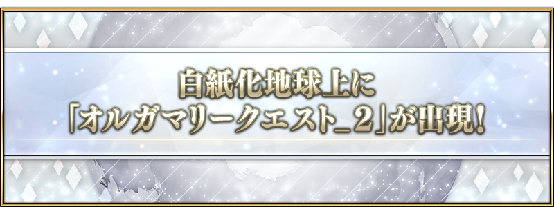 『FGO』超高難度コンテンツ「オルガマリークエスト」第2弾が登場。“全10回のバトルに連続”で挑め_006