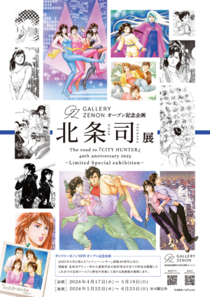 北条司展レポート。連載作品から読切までを網羅した大満足の原画展。「鈴木亮平さん演じる冴羽獠」を北条司先生が描き下ろした作品も_019