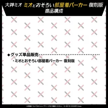 大神ミオさんの「ミオとおそろい部屋着パーカー」復刻版が予約受付を開始_004