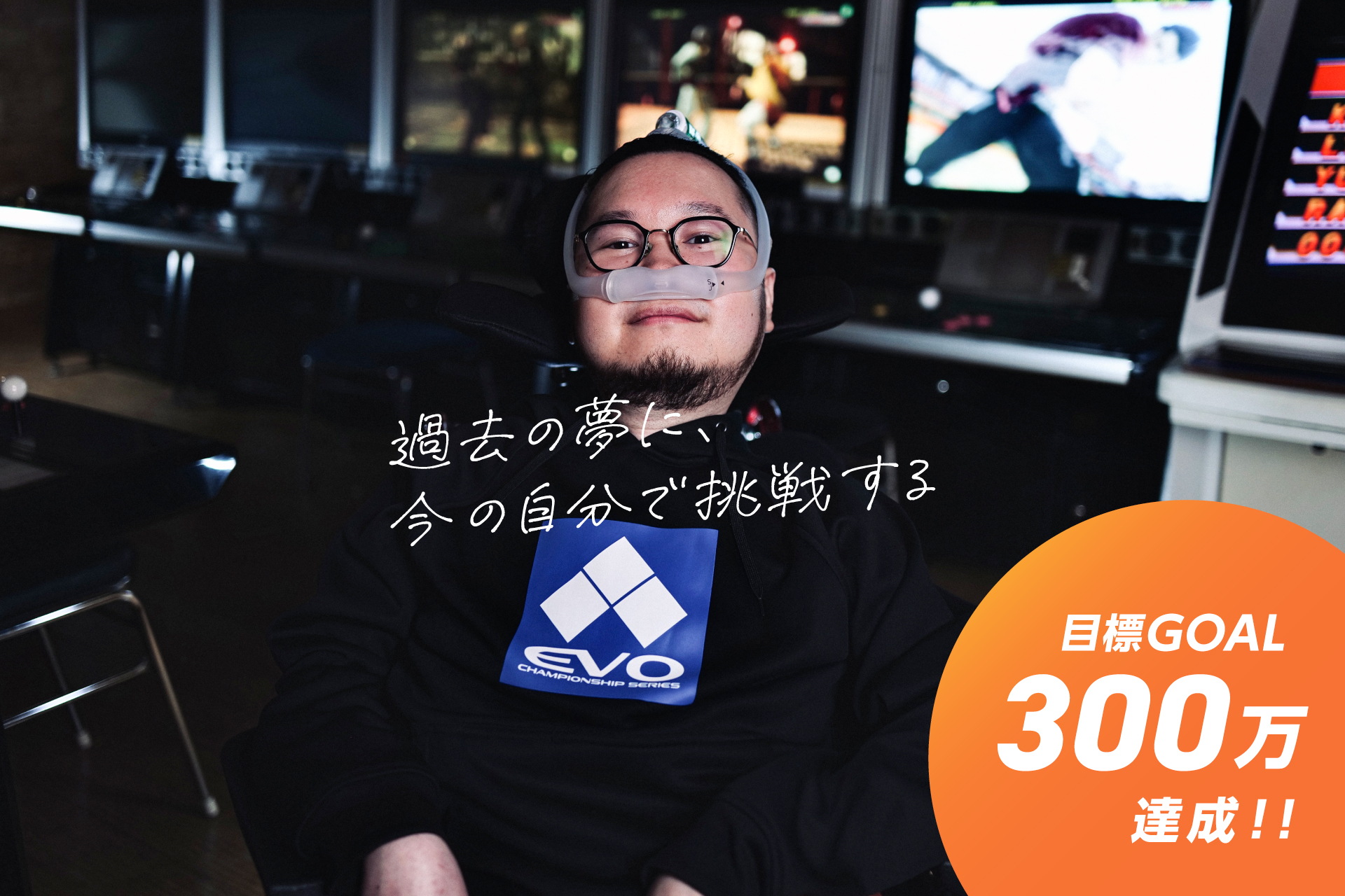 難病格闘ゲーマーの「EVO2024」参加に向けたクラファンが開始20分で目標金額を達成_001