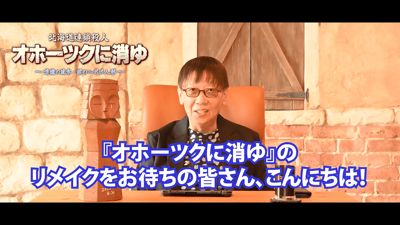 『北海道連鎖殺人 オホーツクに消ゆ ～追憶の流氷・涙のニポポ人形～』の堀井雄二氏のメッセージ動画が公開。新キャストも発表_008