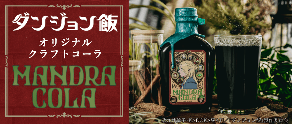 『ダンジョン飯』オリジナルクラフトコーラ「マンドラコーラ」が5月中旬に発売。予約受付中_004