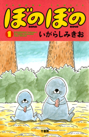 『ぼのぼの』と『ポプテピピック』最新刊除く全巻がほぼ44円になる24時間限定セール開催中_002