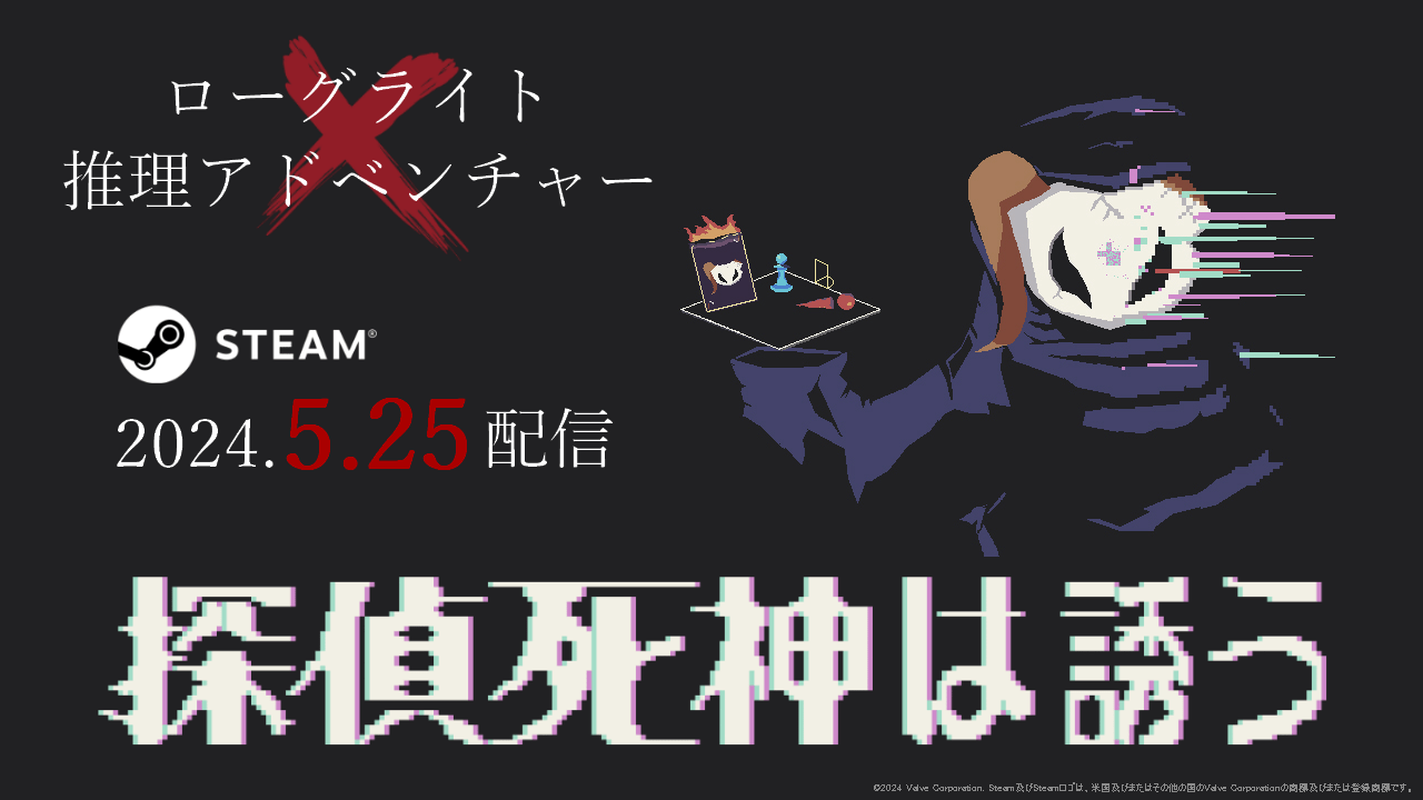 『探偵死神は誘う』が発売開始。ランダム生成される殺人事件に挑む「ローグライト」と「推理アドベンチャーゲーム」が融合_005