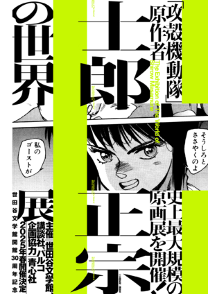 『攻殻機動隊』新作テレビアニメシリーズが2026年に放送へ_001