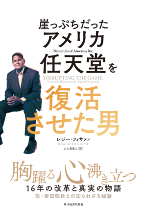 レジー・フィサメィ氏による書籍「崖っぷちだったアメリカ任天堂を復活させた男」の邦訳版が発売_001