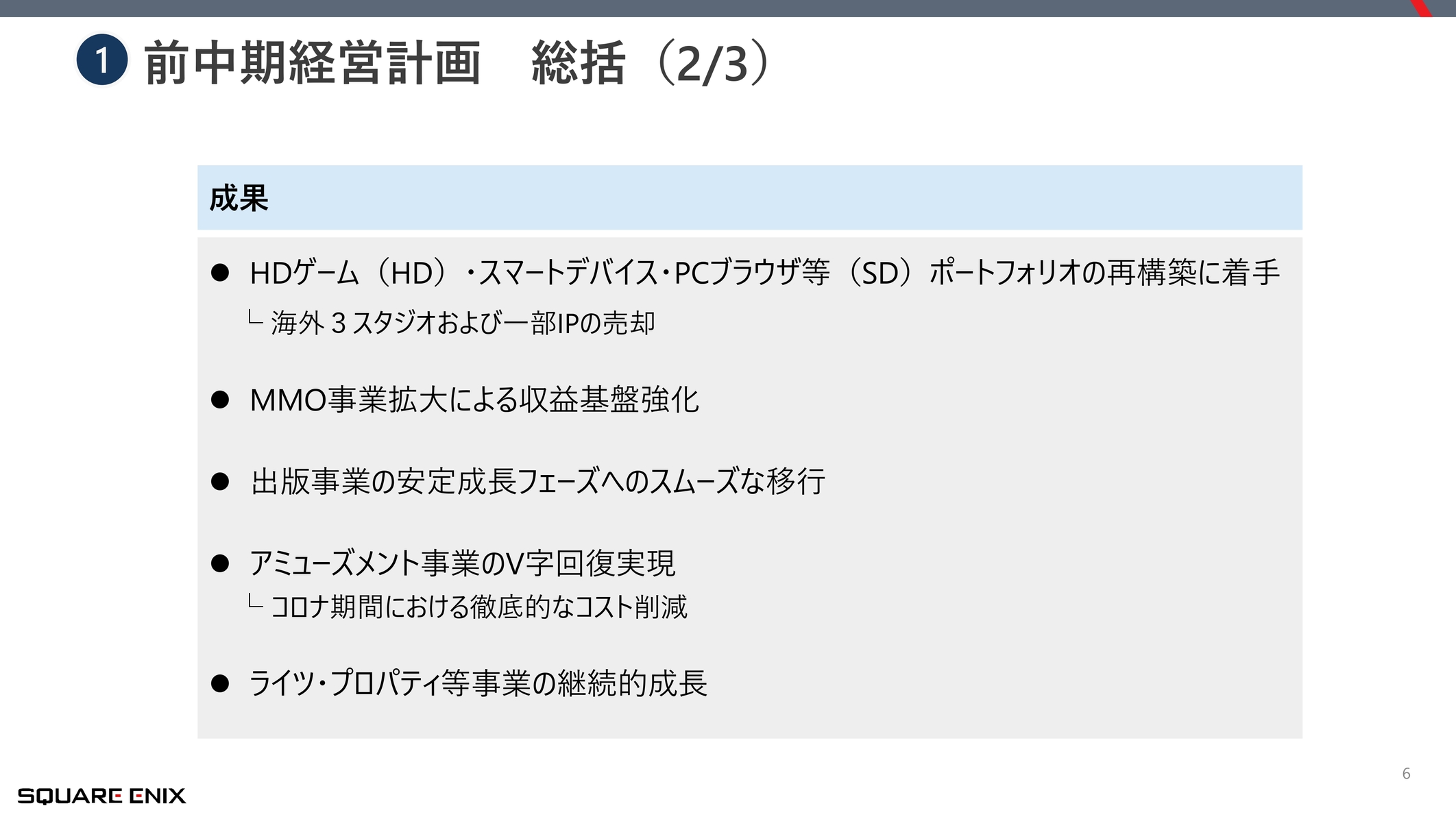 スクウェア・エニックスが純利益69.7%減を受けて「改革案」を発表。「量から質」への転換、マルチプラットフォームなどを展開_006