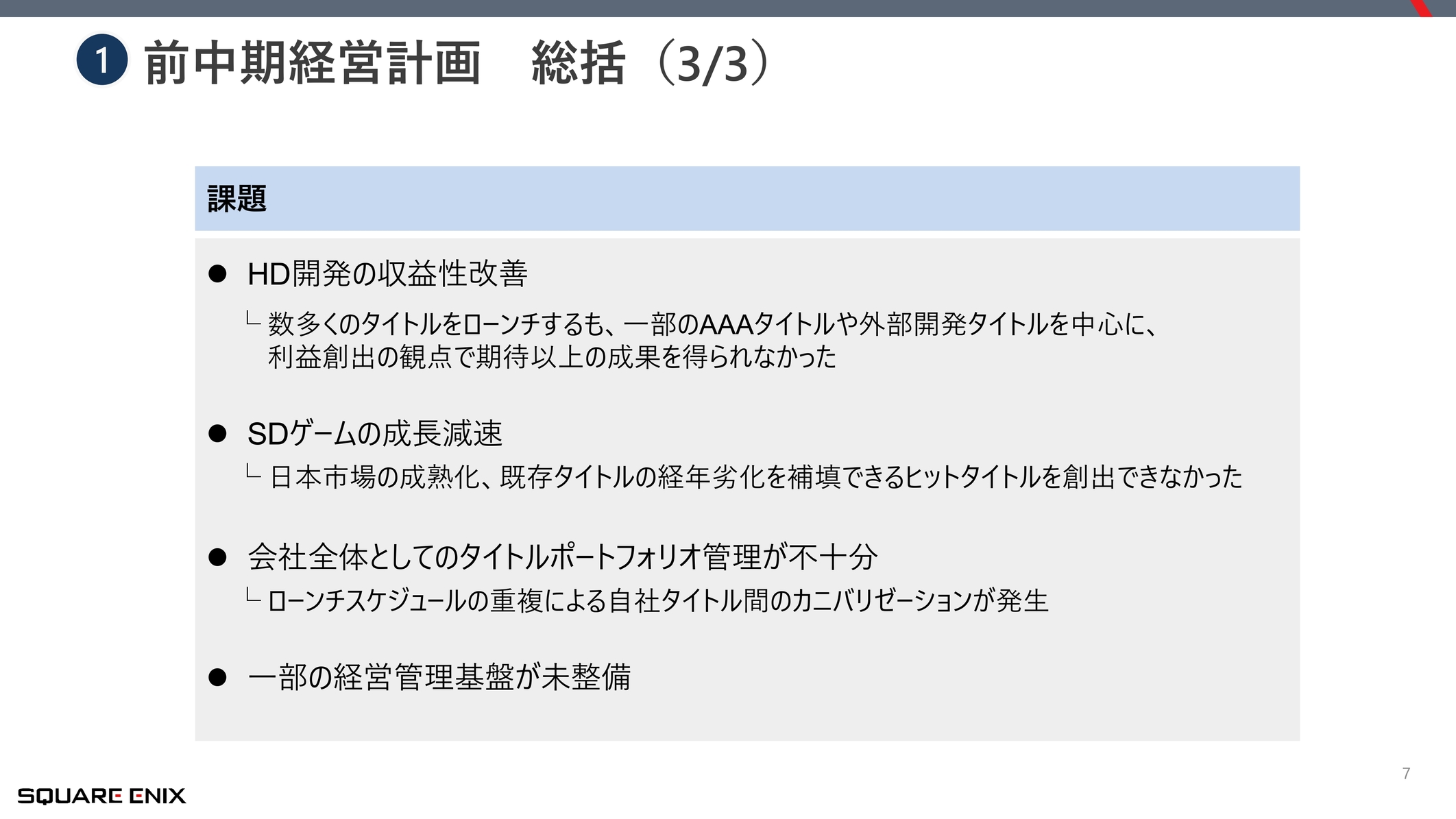 スクウェア・エニックスが純利益69.7%減を受けて「改革案」を発表。「量から質」への転換、マルチプラットフォームなどを展開_007