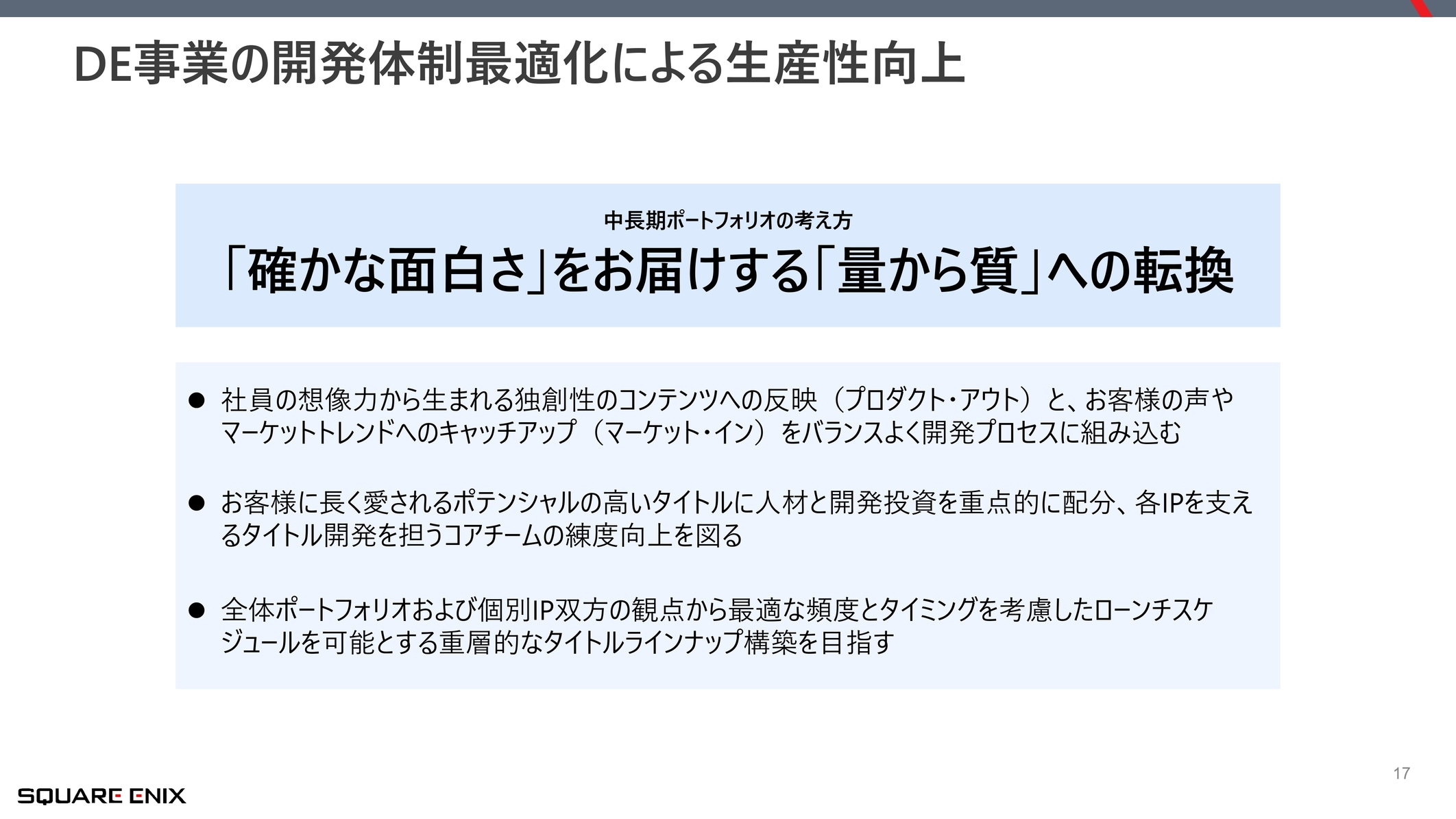 スクウェア・エニックスが純利益69.7%減を受けて「改革案」を発表。「量から質」への転換、マルチプラットフォームなどを展開_008