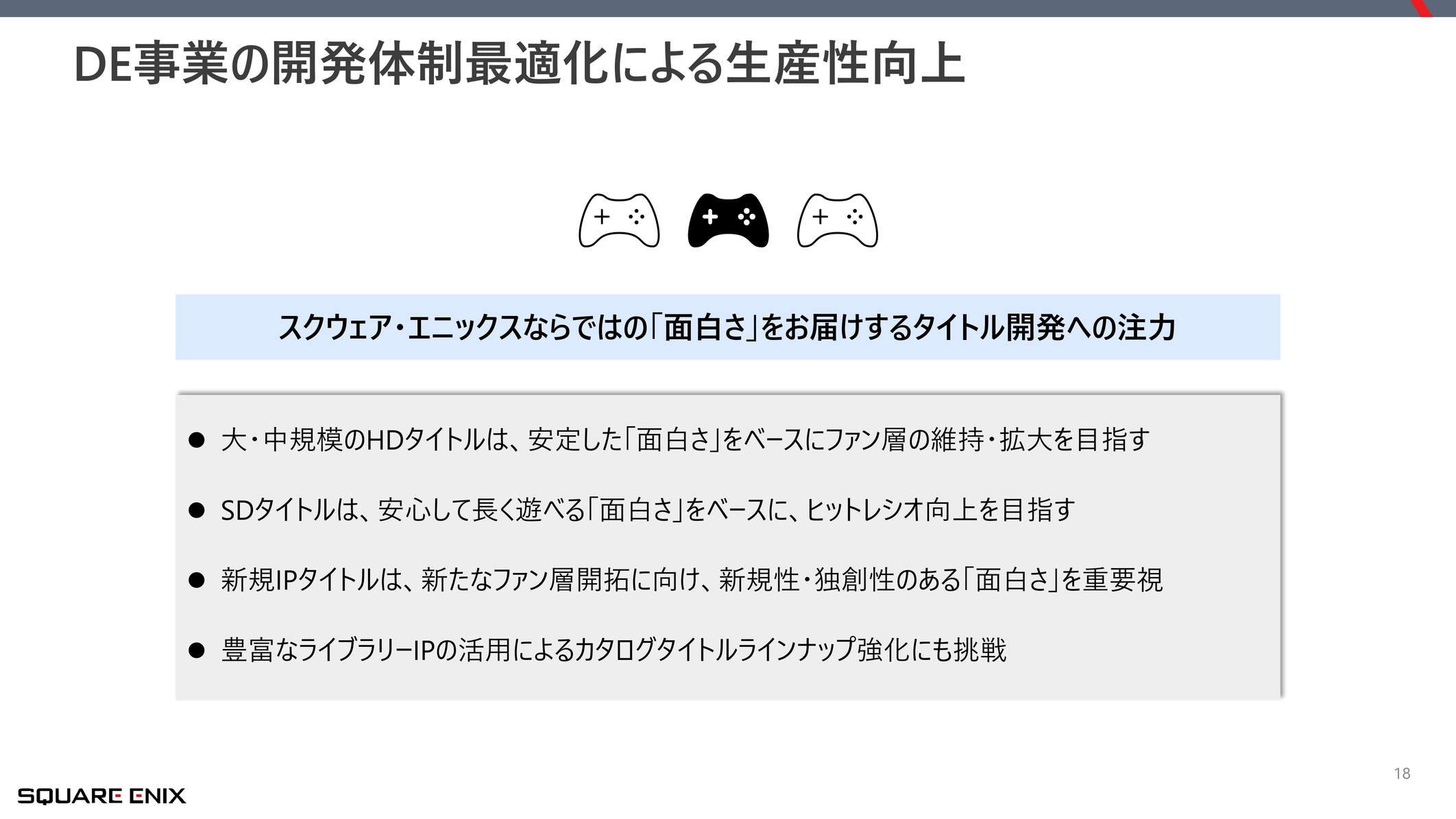 スクウェア・エニックスが純利益69.7%減を受けて「改革案」を発表。「量から質」への転換、マルチプラットフォームなどを展開_009