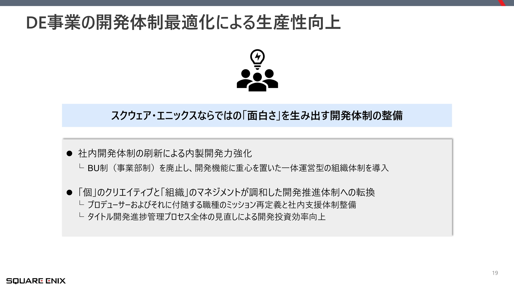 スクウェア・エニックスが純利益69.7%減を受けて「改革案」を発表。「量から質」への転換、マルチプラットフォームなどを展開_010