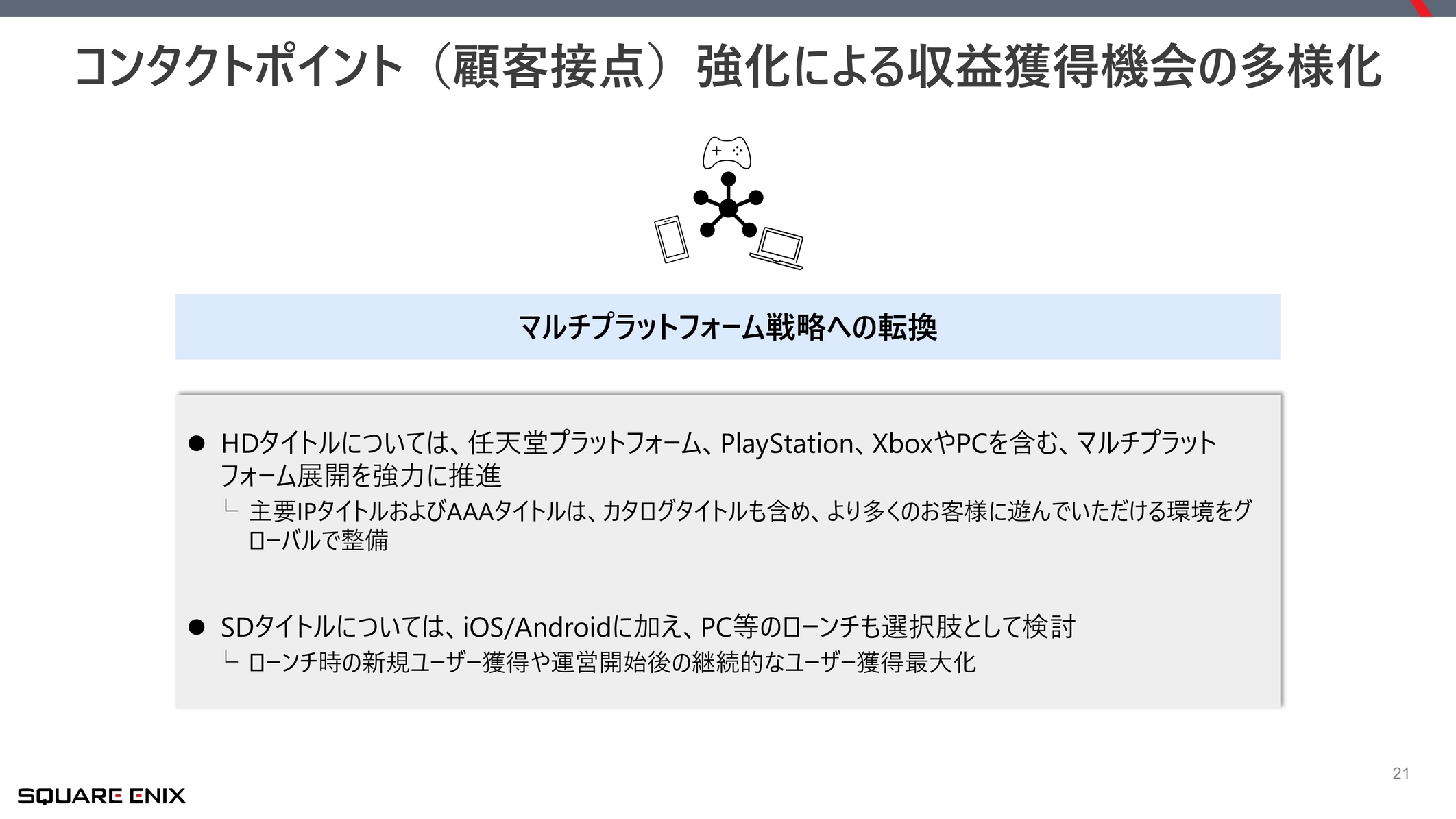 スクウェア・エニックスが純利益69.7%減を受けて「改革案」を発表。「量から質」への転換、マルチプラットフォームなどを展開_011