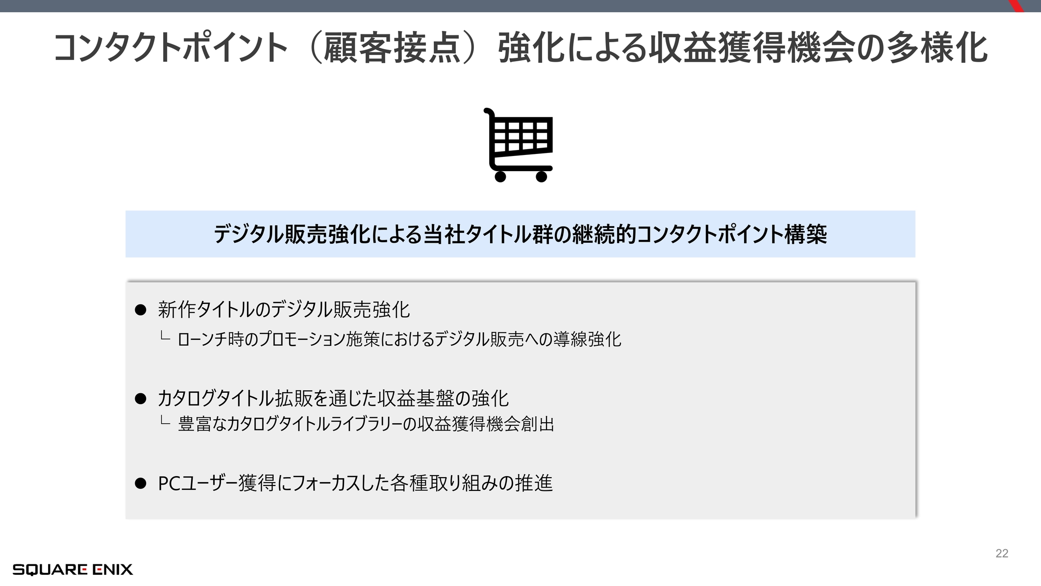 スクウェア・エニックスが純利益69.7%減を受けて「改革案」を発表。「量から質」への転換、マルチプラットフォームなどを展開_012