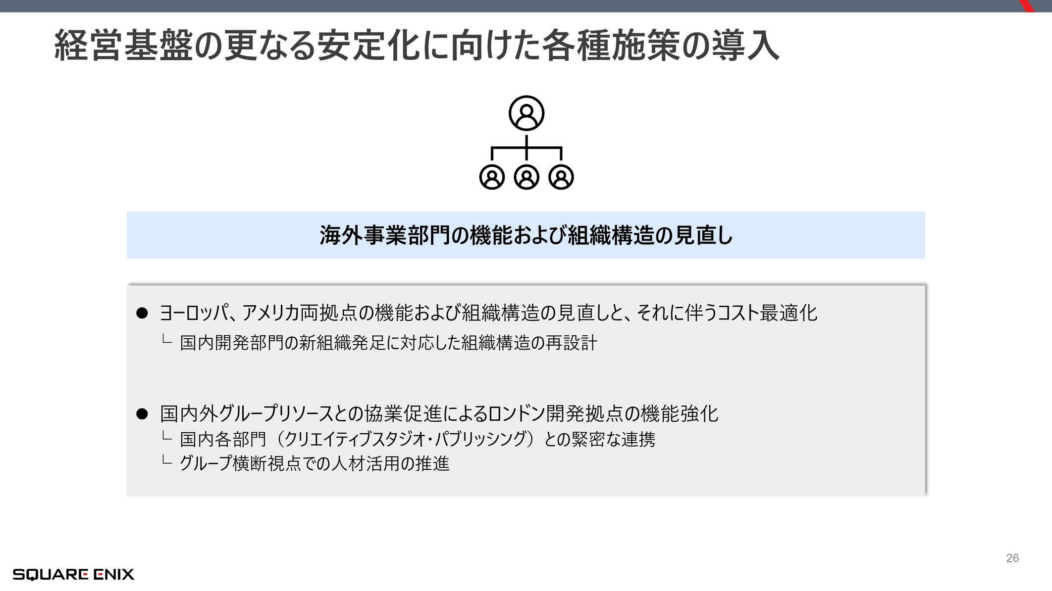 スクウェア・エニックスが純利益69.7%減を受けて「改革案」を発表。「量から質」への転換、マルチプラットフォームなどを展開_013