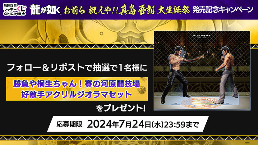 『龍が如く』真島吾朗の“60歳の誕生日”を祝うオンラインくじが販売開始_010