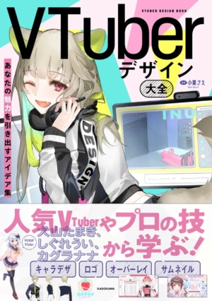 「VTuberデザイン大全」が発売。犬山たまき、しぐれういら人気VTuberの活動素材も収録したデザイン実用書_001