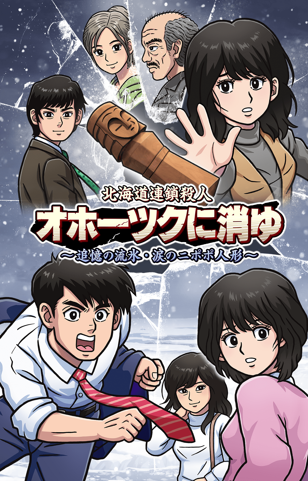 『北海道連鎖殺人 オホーツクに消ゆ ～追憶の流氷・涙のニポポ人形～』9月12日発売「ファミコン版」が付属するパッケージ版予約開始_008