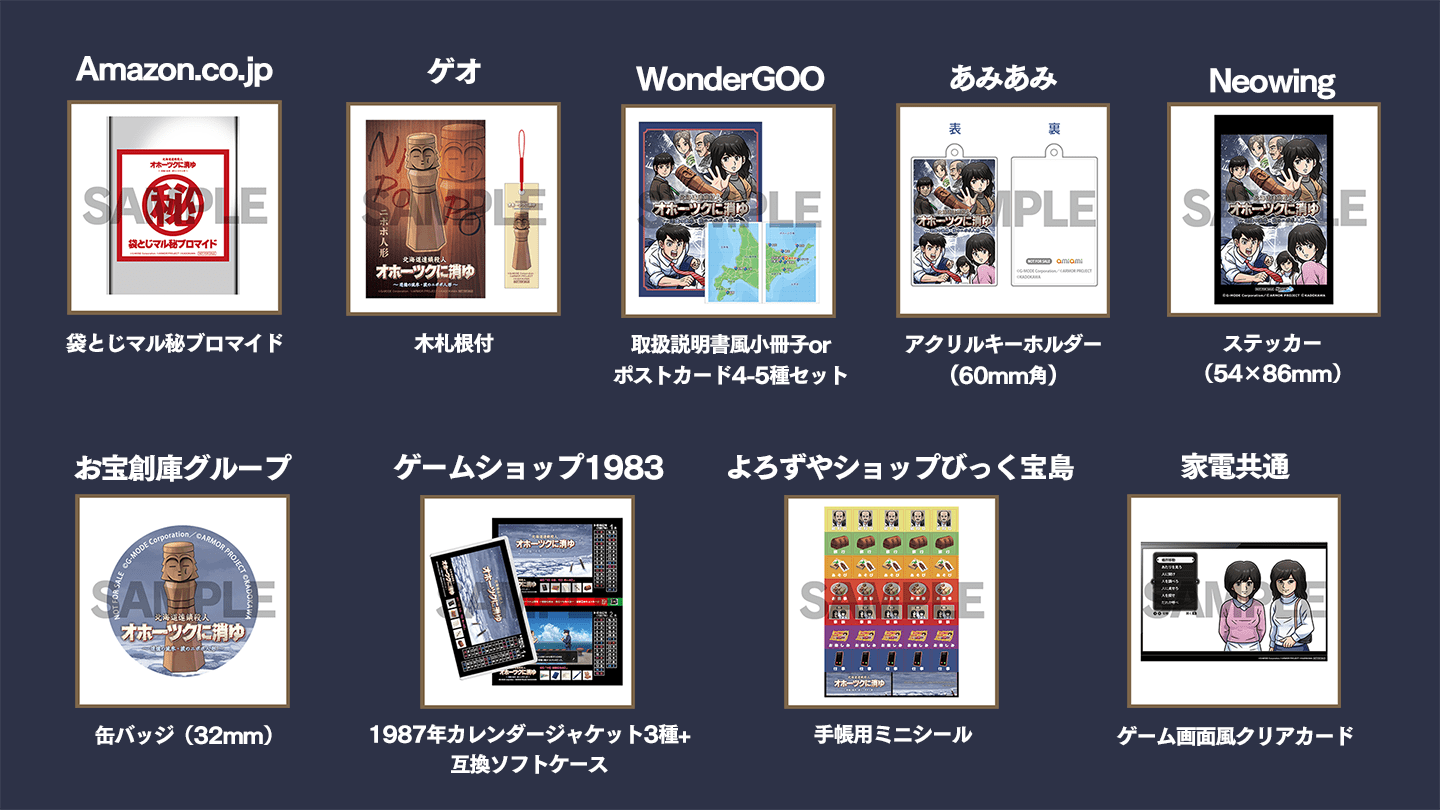 『北海道連鎖殺人 オホーツクに消ゆ ～追憶の流氷・涙のニポポ人形～』9月12日発売「ファミコン版」が付属するパッケージ版予約開始_006