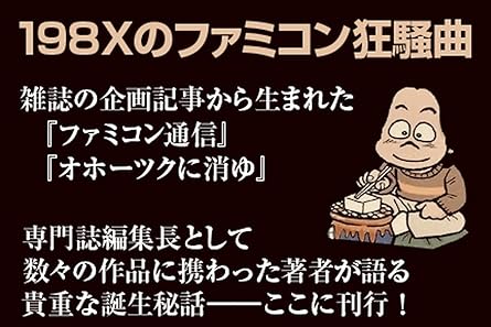 元「ファミコン通信」編集長の塩崎剛三氏の回想録的な書籍『198Xのファミコン狂騒曲』が8月31日に発売決定_001