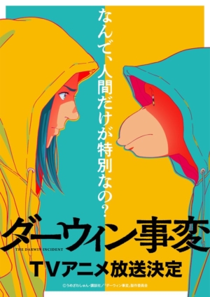 『ダーウィン事変』まさかのテレビアニメ化が決定。思わず考えさせられる“ヒューマン＆ノン・ヒューマン”ドラマ_001