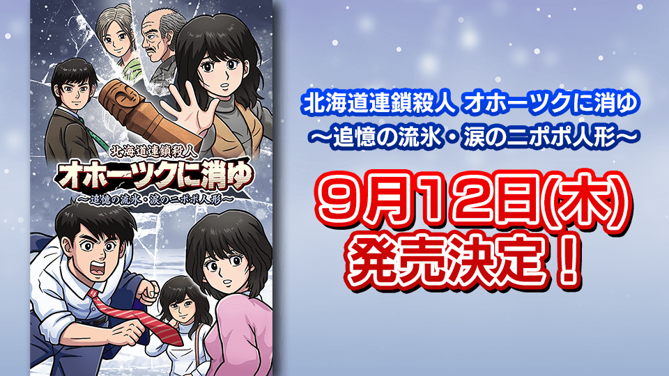 北海道連鎖殺人 オホーツクに消ゆ ～追憶の流氷・涙のニポポ人形～』9月12日発売「ファミコン版」が付属するパッケージ版予約開始