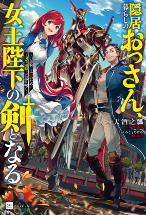 『隠居暮らしのおっさん、女王陛下の剣となる』が発売。筆頭騎士を引退したおっさんが主人公の異世界ロボファンタジー_012