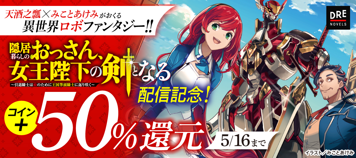 『隠居暮らしのおっさん、女王陛下の剣となる』が発売。筆頭騎士を引退したおっさんが主人公の異世界ロボファンタジー_010