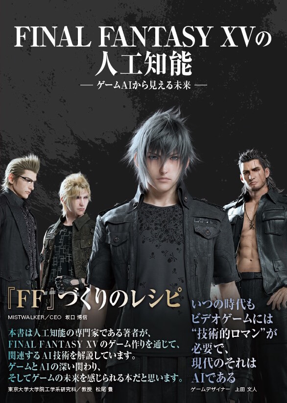 『FF15』の“人工知能”を解説する書籍『FINAL FANTASY XV の人工知能』 のkindle版が発売開始_001