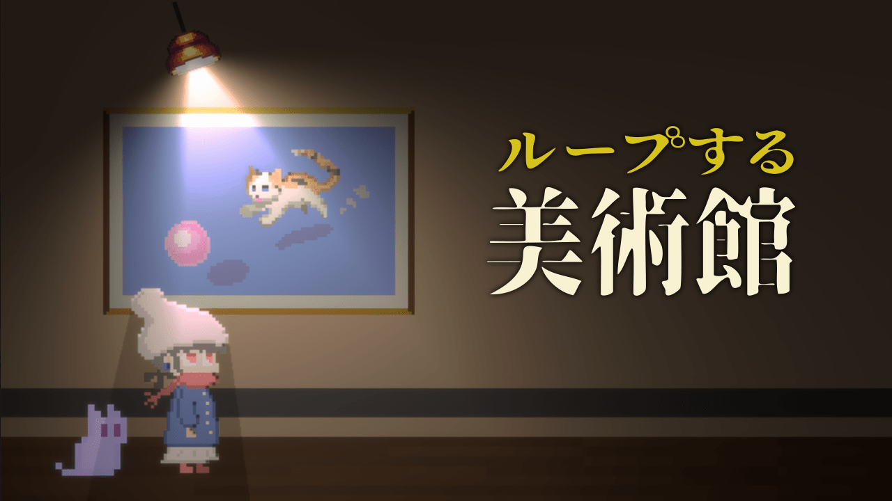 『ループする美術館』のSteamストアページが公開。永遠のループから脱出を目指すまちがいさがしADVゲーム_006