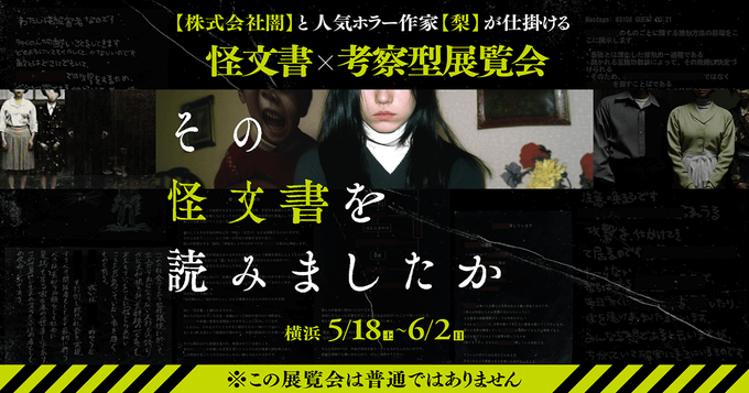 不気味な展覧会「その怪文書を読みましたか」が横浜でも開催決定_001