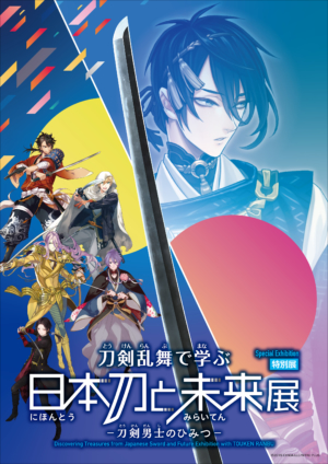 特別展「刀剣乱舞で学ぶ 日本刀と未来展 -刀剣男士のひみつ-」が日本科学未来館で7月10日から開催決定_005