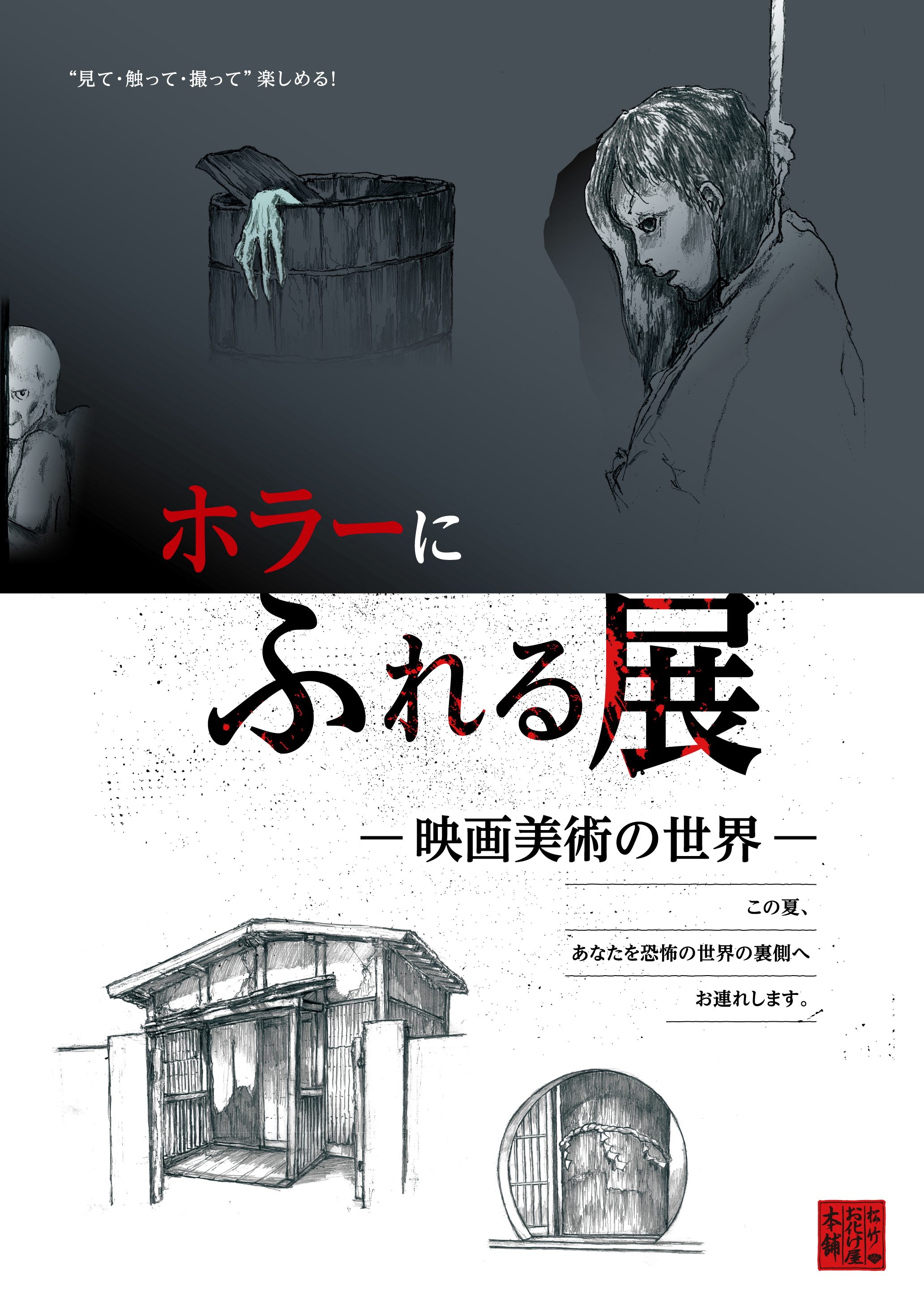 『ホラーにふれる展　―映画美術の世界―』が新潟県立自然科学館にて開催決定。セットの中を探索し小道具を持つこともできる体験型展示会_001