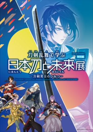 特別展「刀剣乱舞で学ぶ 日本刀と未来展 -刀剣男士のひみつ-」が日本科学未来館で7月10日から開催決定_001