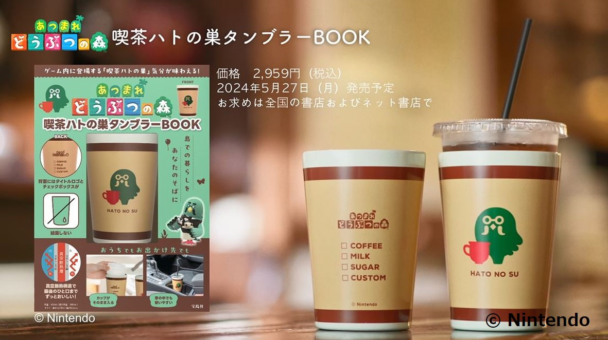 『あつ森』の「喫茶ハトの巣タンブラー」が5月27日より全国の書店で再販決定。真空断熱構造により保温も保冷も可能_001