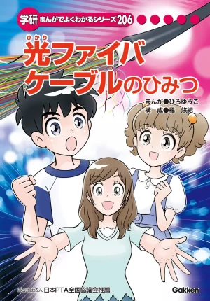 学習漫画『光ファイバケーブルのひみつ』が「充実の内容」で注目を集める_001