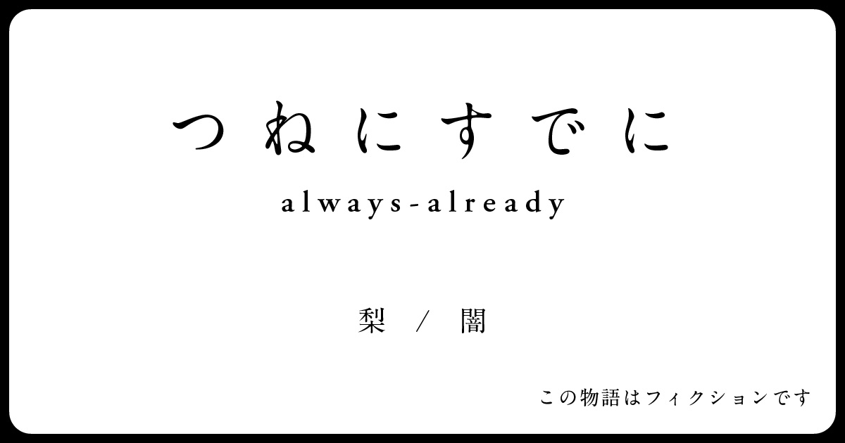 コンビニで怪文書をプリントするとやってくるネットロア『つねにすでに』を知っているか_001