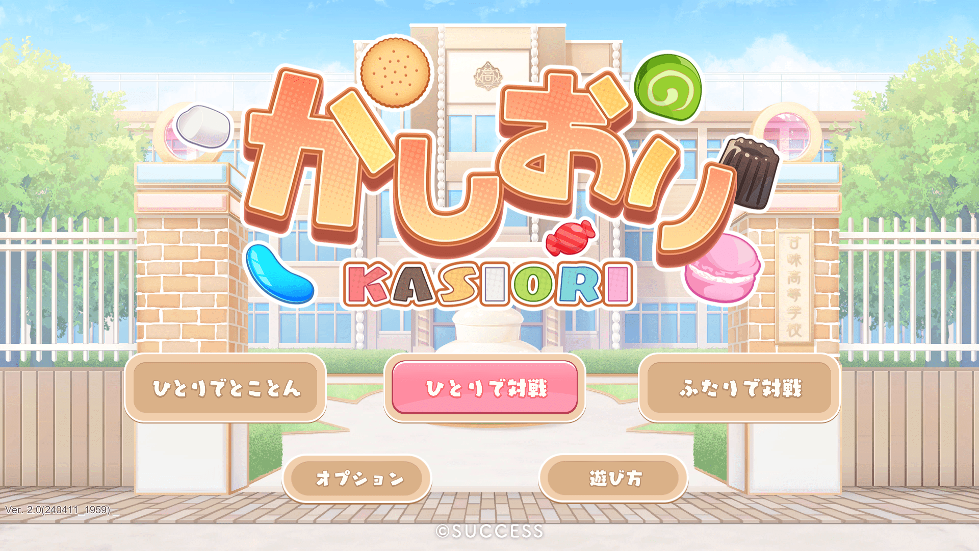 お菓子を使った落ちものパズルゲーム『かしおり』5月13日PC（Steam）にて配信開始_005