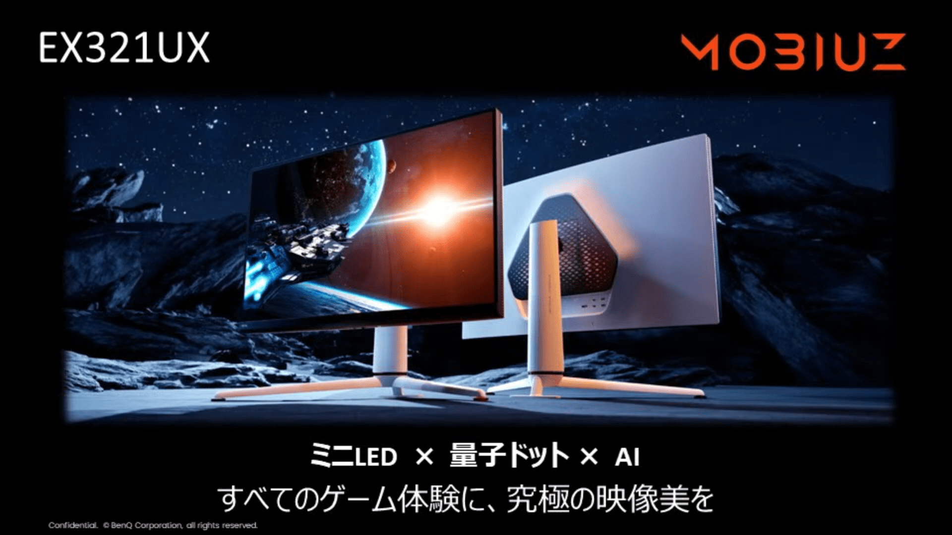 BenQの新ゲーミングモニター「EX321UX」体験会レポート：“AIが画面を自動で調整してくれる”超ハイエンドなモニター_002