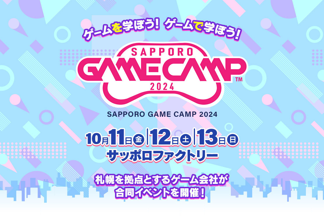 道内最大級のゲーム開発イベント「Sapporo Game Camp 2024」が10月11日（金）から13日（日）まで開催決定_001