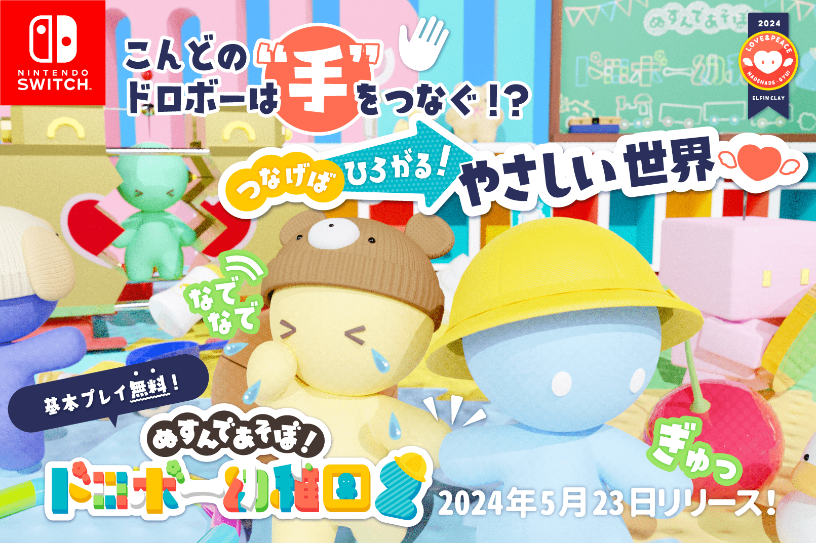 『ぬすんであそぼ！ドロボー幼稚園２』配信開始。「社会に疲れた大人」が3才児の脳みそで遊べるゲーム_005