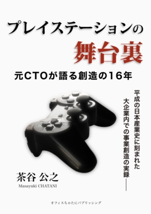 「プレイステーションの舞台裏：元CTOが語る創造の16年」が発売。ソニーの元・最高技術責任者がその軌跡を語る書籍
_002